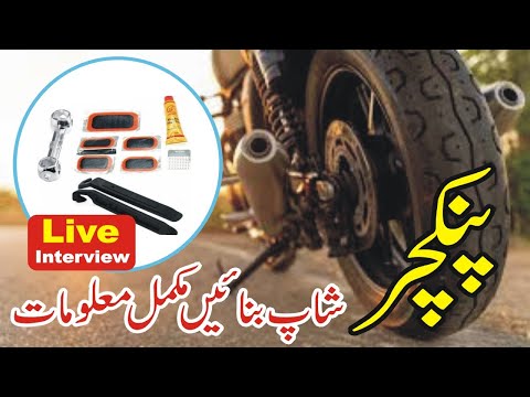 How to start puncture business in Pakistan in Urdu Hindi | Smart Business Plan