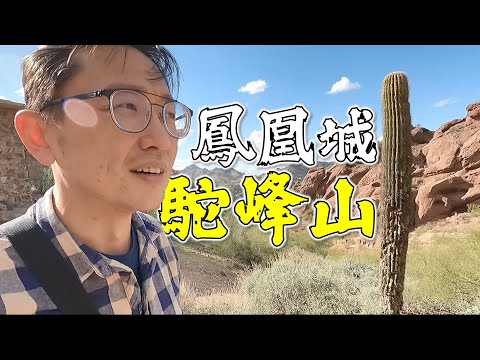 鳳凰城駝峰山 Phoenix Camelback Mountain | Say涼老爸