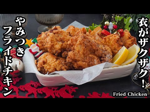 フライドチキンの作り方｜クリスマスの定番！KFC風フライドチキン！衣がザクザク！お肉は柔らかジューシーに！-How to make Fried Chicken-【料理研究家ゆかり】