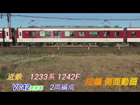 近鉄5200・5209系+1233系更新車　VX+VC更新車　短編側面動画　2画面