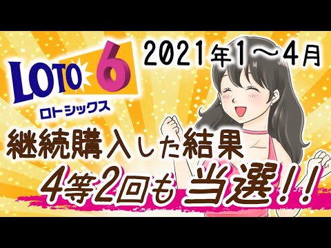 【ロト６】還元率50%超え!!継続購入は面白い