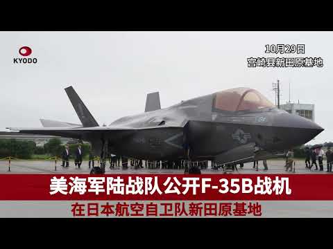 驻日美军在空自基地公开F-35B战机