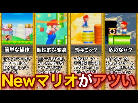 【ワンダー発売したけど】今こそDSのNewスーパーマリオブラザーズを買うべき理由4選