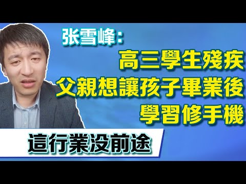 高三學生殘疾學習成績一般，父親想讓孩子畢業後學修手機，張老師直言現在這個行業沒前途【張雪峰老師】