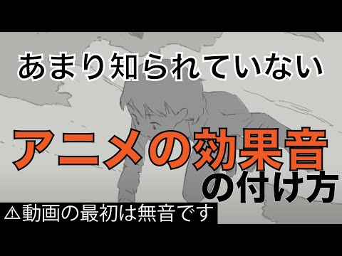 【アニメの効果音の付け方①】(Foley Artist / フォーリーアーティスト / サウンドデザイン / 音響効果 / 効果音)