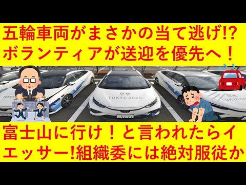 【悲報】五輪車両がまさかの「当て逃げ」か！？しかし組織委はタクシー会社に「乗車している五輪関係者の指示は絶対だ！」「富士山に行けと言われれば行け！」と指示をしておりその闇の深さが露呈してしまうｗｗｗ