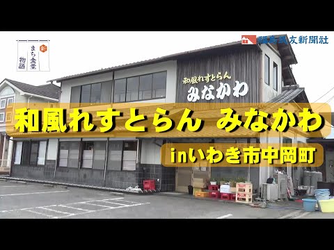 【新まち食堂物語】和風れすとらん　みなかわ・いわき市　「おまかせ」感謝大盛り