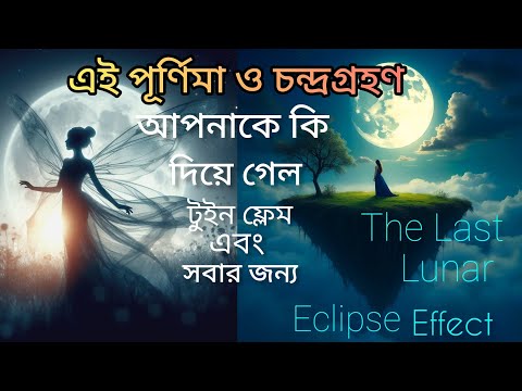 এই পূর্ণিমা ও চন্দ্রগ্রহণ দারুন খবর দিয়ে গেল টুইনফ্লেম ও সবার জন্য।Fullmoon & Lunar Eclipse Update