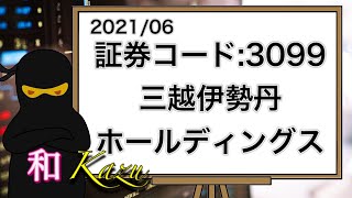 証券コード:3099・三越伊勢丹ホールディングス・権利確定日・3月・9月・百貨店・ブランド・業界ナンバーワン・丸井今井・岩田屋・優待買物割引カード・経営統合【株価チャート・高利回り・配当金・株主優待】