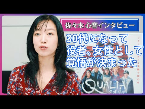 佐々木心音「今までの役があったから挑戦できた」/ 映画『クオリア』インタビュー