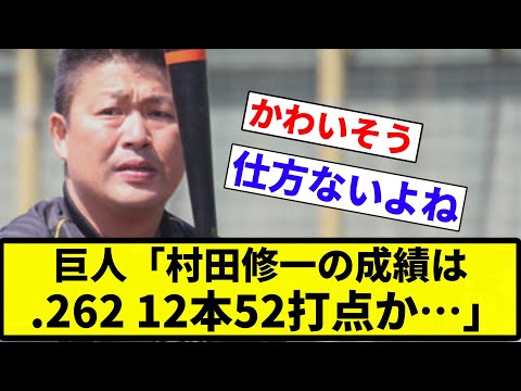 【クビで】巨人「村田修一の成績は.262 12本52打点か…」【プロ野球反応集】【2chスレ】【なんG】