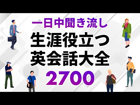 一日聞き流し！一生役立つ英会話フレーズ大全2700（約10時間）