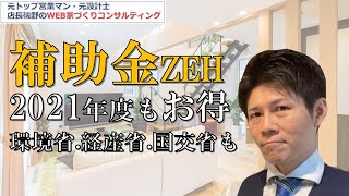 【ZEH補助金2021年度】今年の補助金はどうなるか？ZEH住宅やZEH+住宅を解説