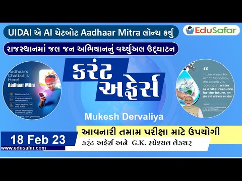 18 February 2023 Current Affairs in Gujarati By EduSafar