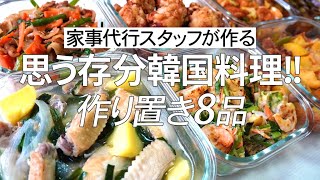 【概要欄にレシピ付き】思う存分韓国料理！家事代行スタッフによる作り置き8品置き