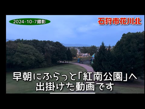 【走行動画&歩いてみた】ふらっと｢紅南公園｣(石狩市花川北)へ