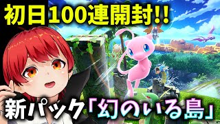 【ポケポケ100連ガチャ】新パック100連ガチャ【赤髪のとも】