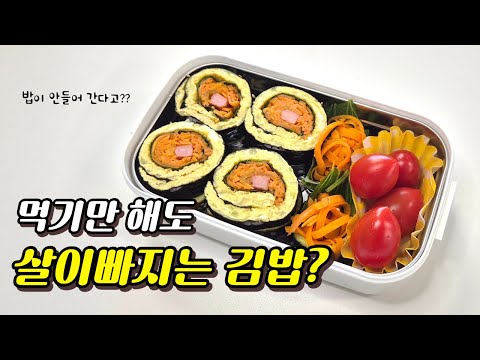 밥이 안들어간 살빠지는 '키토김밥🥕🥕 ' 직장인 도시락 싸기 키토김밥 간편 레시피 추천👳👳