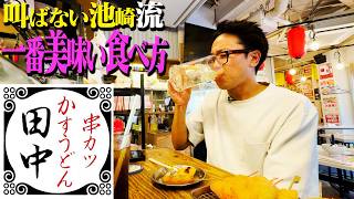 【串カツ田中】売れない芸人時代から通う、池崎流！一番美味い食べ方とは！？