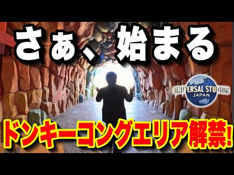 【速報】ユニバ新エリアのドンキーコングカントリー情報まとめ!!【USJ】