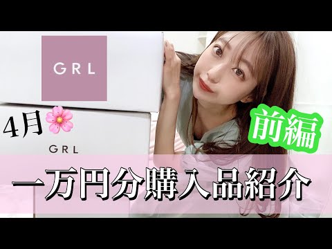 【GRL】一万円分購入品4月❤️前半