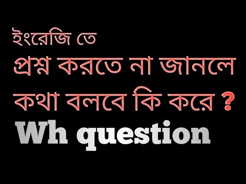 ইংরেজি তে প্রশ্ন করতে শেখ;How to make questions in english;#english #spokenenglish