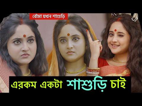 Soumitrisha Kundoo Latest Video Reaction | Kaalratri | বৌমা যখন শাশুড়ি | কালরাত্রি | Hoichoi |