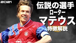 【マラドーナ最大のライバル】ローター・マテウス　特徴解説（海外サッカー）スーパープレイ　ウイイレアイコニック 　イーフト