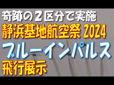 静浜基地航空祭2024 ブルーインパルス 【2区分】