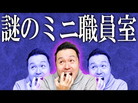 国語科準備室の中身！誰か…住んでるッ…!!!!!