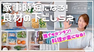 【家事時短になる食材下ごしらえ】誰でもカンタン！料理が楽になる！食材の仕込み・下ごしらえ