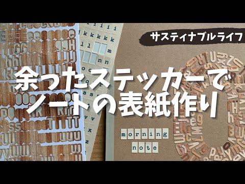 使いきれないステッカーでノートの表紙をデコレーションしてみた Alphabet Sticker notebook decoration