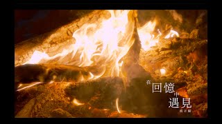 游子陽 Bill Yu【在回憶中遇見 Met in Memory 】Official Music Video