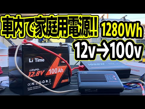 車で家庭用電源使いたい方必見！！走行充電器＆サブバッテリー！！おまけにバッテリー上がりも解決できる！！？？