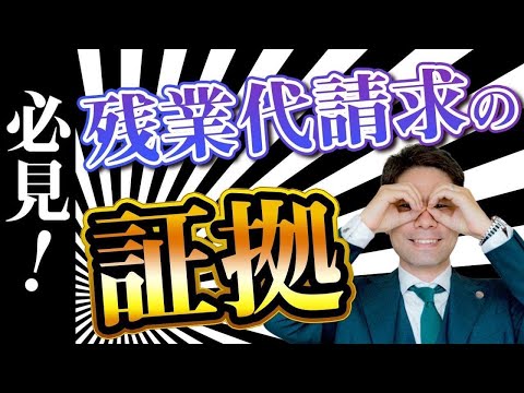 残業代請求の証拠は何がいいのか？【弁護士が解説】