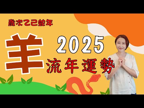 #生肖屬羊2025流年運勢 #2025乙巳蛇年 #屬羊2025流年運程和專屬的開運化解方法 #2025流年九宮飛星 #2025住家風水佈局 #生肖羊2025運勢 #羊2025 #十二生肖2025運勢