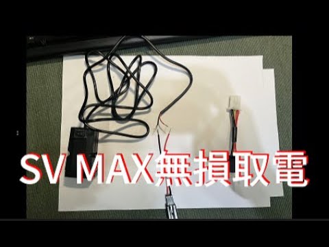 SV MAX無損取電，外行亂搞。