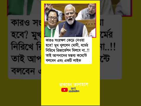 মুখ খুললেন মোদী, ধর্মের নিরিখে রিজার্ভেশন #motivation #trendingvideo #inspirationalquot #motivation