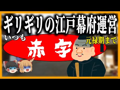 【ゆっくり歴史解説】江戸幕府の財政はなぜいつも苦しいのか？