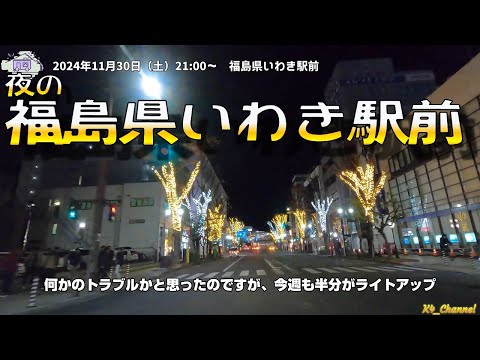 Saturday, November 30, 2024, 9pm - In front of Iwaki Station, Fukushima Prefecture