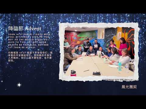 【平安 Peace】（2nd Week of Advent-Day 12 降臨節第二周第十二天）“John 14:27 约翰福音 14:27” 晨光團契