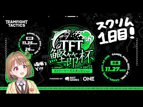 【Teamfight Tactics】#TFT鰹節杯 ！スクリム1日目いくZO！【 ぶいすぽっ！ / 千燈ゆうひ 】