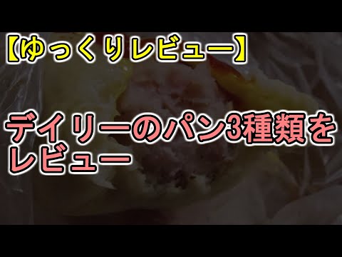 【ゆっくりレビュー】第三回 デイリーのパン3種類をレビュー 【＃ゆっくり ＃レビュー】