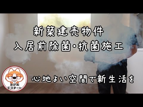 えがおエステートで新築建売物件を購入するとお家丸ごと除菌・抗菌施工を4回分プレゼントしております！