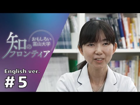 知のフロンティア～おもしろい富山大学～＃５(English ver.)