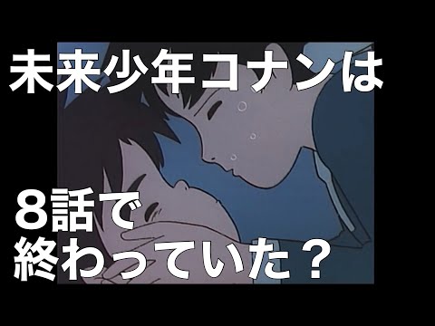 未来少年コナンは実は8話で終わりかけていた【未来少年コナン・裏話】