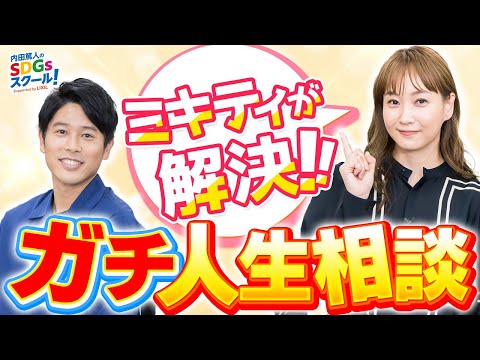 【ミキティ人生相談】名言の連続！あの人に聞きたいシリーズ#2