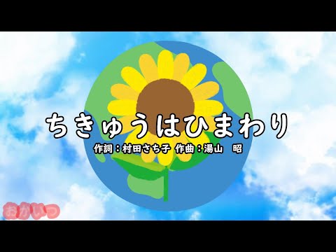 ちきゅうはひまわり（おかあさんといっしょ）／坂田おさむ、神崎ゆう子、天野勝弘、馮智英