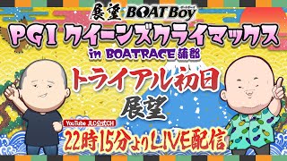 【12/27】22時15分よりLIVE配信　展望BOATBoy　蒲郡PGⅠ第13回クイーンズクライマックス　トライアル初日展望