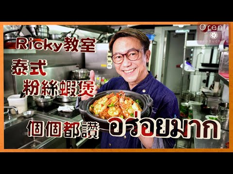 Ricky教室 冬蔭粉絲蝦煲 粉絲索哂世一蝦湯香辣惹味 Fabulous Tom Yum Glass Noodle with Prawns